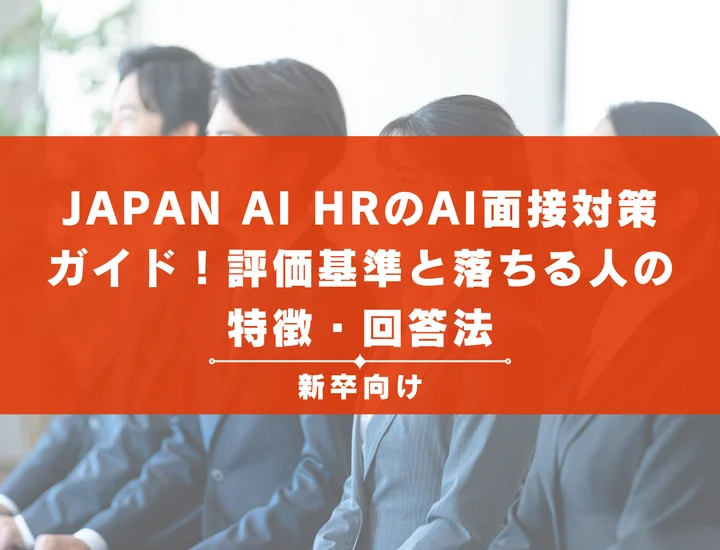 JAPAN AI HR対策完全ガイド！AI面接の評価基準と落ちない回答のコツ